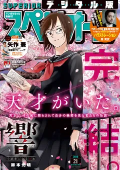 ビッグコミックスペリオール 2019年21号（2019年10月11日発売）