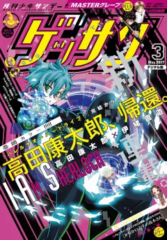 ゲッサン 2017年3月号(2017年2月10日発売)