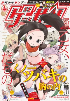 ゲッサン 2018年5月号(2018年4月12日発売)