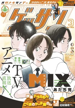ゲッサン 2019年3月号(2019年2月12日発売)