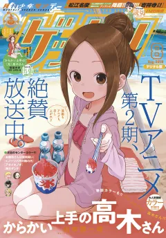 ゲッサン 2019年8月号(2019年7月12日発売)