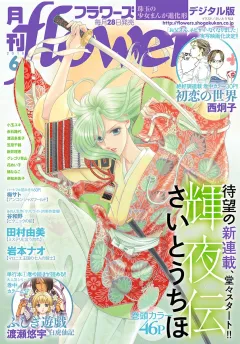 月刊ｆｌｏｗｅｒｓ 2018年6月号(2018年4月28日発売)