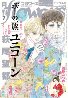 月刊ｆｌｏｗｅｒｓ 2018年7月号(2018年5月28日発売)