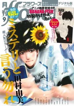 月刊ｆｌｏｗｅｒｓ 2018年9月号(2018年7月27日発売)