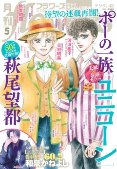 月刊ｆｌｏｗｅｒｓ 2019年5月号(2019年3月28日発売)