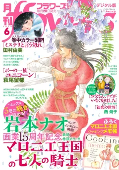 月刊ｆｌｏｗｅｒｓ 2019年6月号(2019年4月27日発売)
