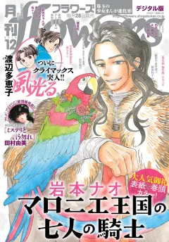 月刊ｆｌｏｗｅｒｓ 2019年12月号(2019年10月28日発売)
