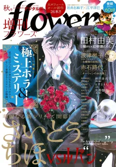 増刊ｆｌｏｗｅｒｓ 2019年秋号（2019年7月13日発売）