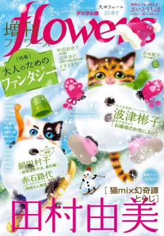 増刊ｆｌｏｗｅｒｓ 2019年冬号（2019年11月14日発売）