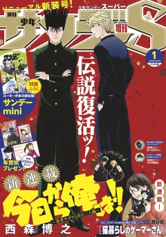 少年サンデーS（スーパー） 2019年1/1号(2018年11月24日発売)