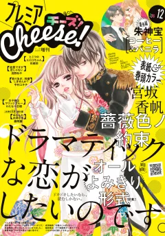 プレミアCheese! 2016年12月号(2016年11月5日発売)