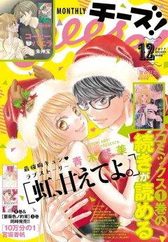 Ｃｈｅｅｓｅ！ 2017年12月号(2017年10月24日発売)