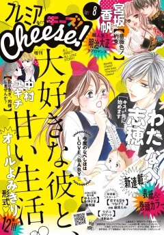プレミアCheese! 2017年8月号(2017年7月5日発売)