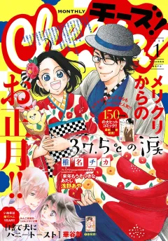 Ｃｈｅｅｓｅ！ 2018年1月号(2017年11月24日発売)