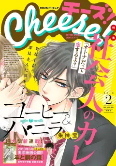 Ｃｈｅｅｓｅ！ 2018年2月号(2017年12月22日発売)