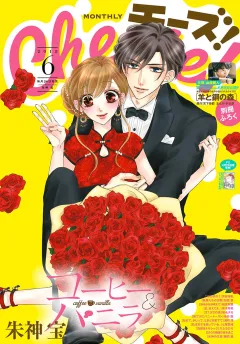 Ｃｈｅｅｓｅ！ 2018年6月号(2018年4月24日発売)
