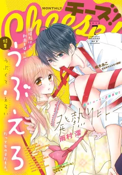 Ｃｈｅｅｓｅ！ 2018年7月号(2018年5月24日発売)