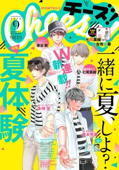 Ｃｈｅｅｓｅ！ 2018年9月号(2018年7月24日発売)