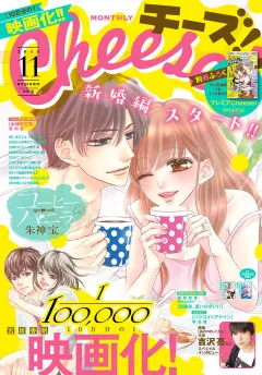 Ｃｈｅｅｓｅ！ 2018年11月号(2018年9月22日発売)
