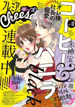 プレミアCheese! 2018年10月号(2018年9月5日発売)