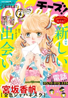 Ｃｈｅｅｓｅ！ 2019年4月号(2019年2月23日発売)