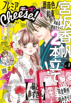 プレミアCheese! 2019年8月号(2019年7月4日発売)