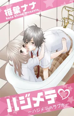ハジメテ#heart#〜ハジメテのラブホ〜