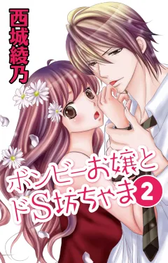 ボンビーお嬢とドS坊ちゃま2