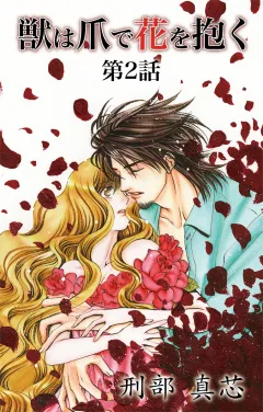 獣は爪で花を抱く 第2話
