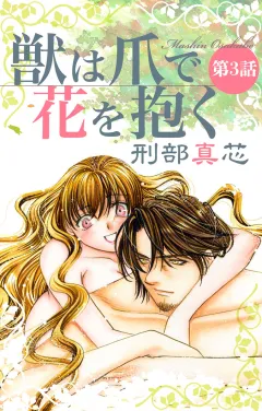 獣は爪で花を抱く 第3話