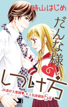だんな様のしつけ方 第5話