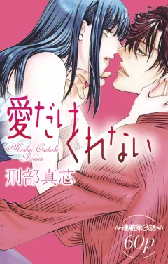 愛だけ くれない 第3話