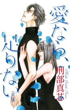 愛なら、足りない(前編)