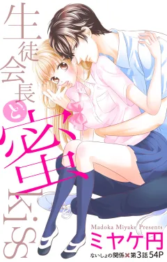 生徒会長と蜜kiss 第3話
