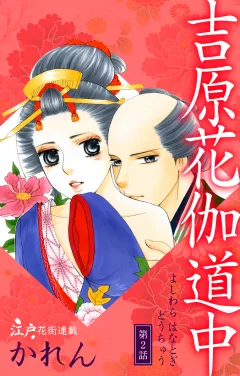 吉原花伽道中 第2話