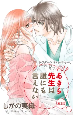 あきら先生は誰にも言えない 第2話