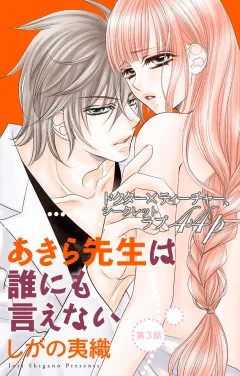 あきら先生は誰にも言えない 第3話