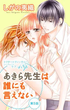 あきら先生は誰にも言えない 第5話