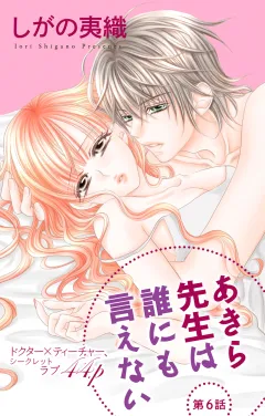 あきら先生は誰にも言えない 第6話