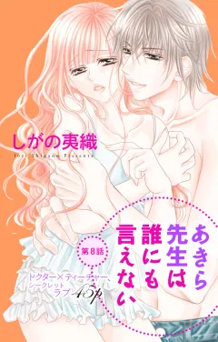 あきら先生は誰にも言えない 第8話