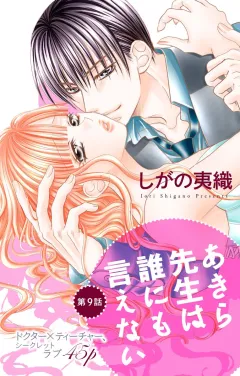 あきら先生は誰にも言えない 第9話
