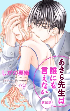 あきら先生は誰にも言えない 第10話