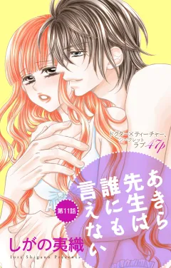 あきら先生は誰にも言えない 第11話