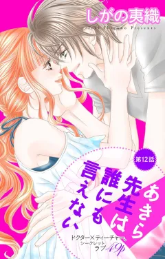 あきら先生は誰にも言えない 第12話