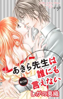あきら先生は誰にも言えない 第13話