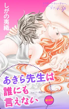 あきら先生は誰にも言えない 第14話