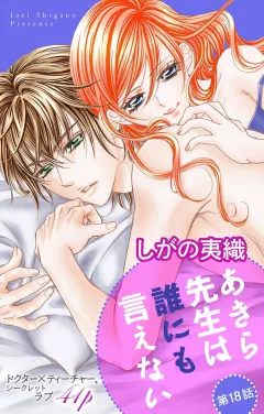 あきら先生は誰にも言えない 第18話