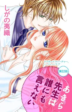 あきら先生は誰にも言えない 第22話