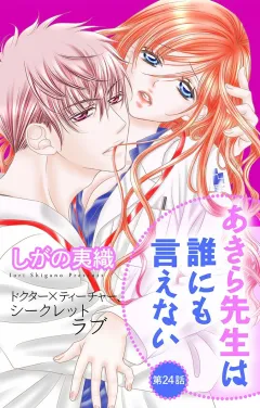 あきら先生は誰にも言えない 第24話