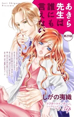 あきら先生は誰にも言えない 第29話